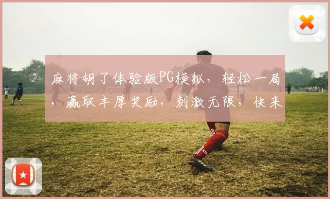 麻将胡了体验版PG模拟，轻松一局，赢取丰厚奖励，刺激无限，快来挑战